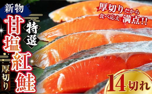 天然のおいしい甘塩紅鮭 厚め 14切れ 鮭 小分け 海鮮 さけ サケ 鮭切身 シャケ 切り身 冷凍 おかず 弁当 あいちょう ご当地 釧路 北海道 リピート リピーター 沖流し 大人気 一番人気 あいちょう釧路 老舗 ローカル スーパー 釧路市 人気 おいしい 美味しい うまい 道東 特選 F4F-8629