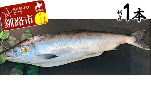 釧路産定置網活じめ時知らず1本（切身） 鮭 トキシラズ 切身 活じめ 釧路 海産物 F4F-8841