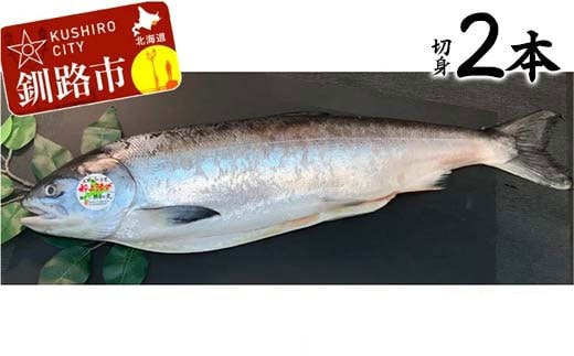釧路産定置網活じめ時知らず2本（切身） 鮭 トキシラズ 切身 活じめ 釧路 海産物 F4F-8842