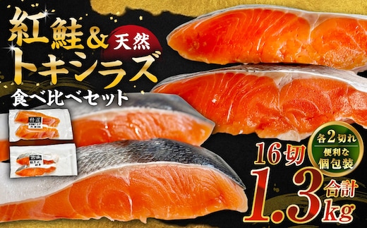 紅鮭8切れ×トキシラズ8切れ 計1.3kg 食べ比べセット 各2切れ 小分け 2種 時知らず 幻の鮭 天然鮭 ご飯のお供 贈り物 季節のギフト 個包装 サーモン しゃけ シャケ さけ サケ F4F-8863
