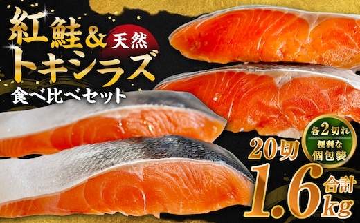 紅鮭10切れ×トキシラズ10切れ 計1.6kg 食べ比べセット 各2切れ 小分け 2種 時知らず 幻の鮭 天然鮭 ご飯のお供 贈り物 季節のギフト 個包装 サーモン しゃけ シャケ さけ サケ F4F-8864