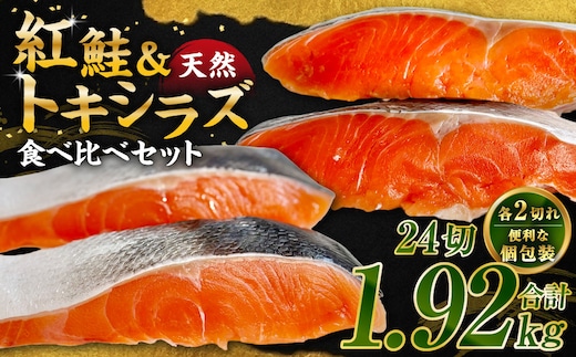 紅鮭12切れ×トキシラズ12切れ 計1.92kg 食べ比べセット 各2切れ 小分け 2種 時知らず 幻の鮭 天然鮭 ご飯のお供 贈り物 季節のギフト 個包装 サーモン しゃけ シャケ さけ サケ F4F-8865