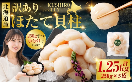 【訳あり】北海道産 ほたて貝柱 250g×5袋 1.25kg ふるさと納税 帆立 F4F-8906