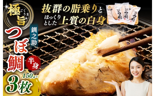 釧之助 極旨つぼだい半身150g×3パック セット 北海道 釧路 ふるさと納税 つぼ鯛 鯛 一夜干し干物 魚 魚介 海産物 高級魚 F4F-8423