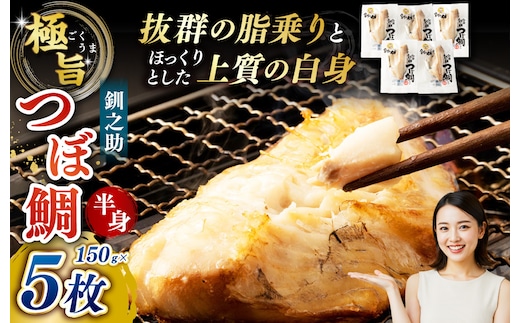 釧之助 極旨つぼだい半身150g×5パック セット 北海道 釧路 ふるさと納税 つぼ鯛 鯛 一夜干し干物 魚 魚介 海産物 高級魚 F4F-8424