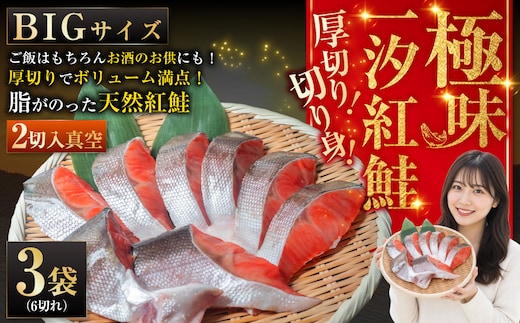 【極味】BIgサイズ一汐紅鮭切り身（厚切り）2切入真空×3袋 ふるさと納税 サケ 鮭 F4F-7955