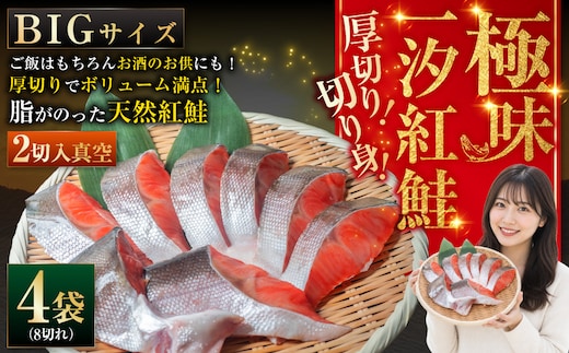 【極味】BIgサイズ一汐紅鮭切り身（厚切り）2切入真空×4袋 ふるさと納税 サケ 鮭 F4F-7956