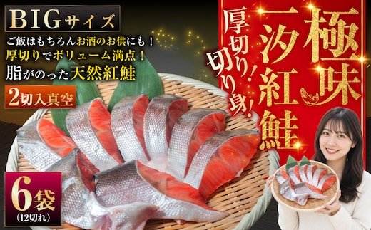【極味】BIgサイズ一汐紅鮭切り身（厚切り）2切入真空×6袋 ふるさと納税 サケ 鮭 F4F-7958