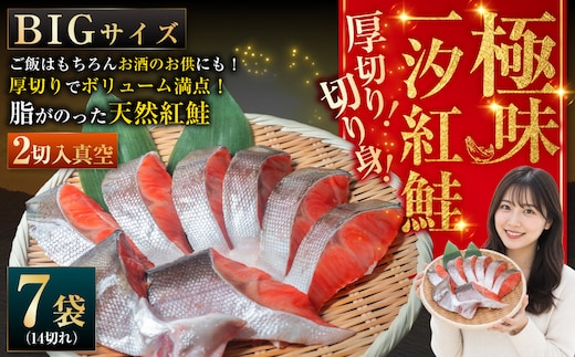 【極味】BIgサイズ一汐紅鮭切り身（厚切り）2切入真空×7袋 ふるさと納税 サケ 鮭 F4F-7959