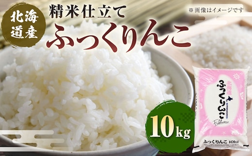 北海道産 ふっくりんこ 10kg 精米仕立て 白米 米 コメ こめ お米 精米 ごはん 国産 北海道 釧路市 F5F-0149