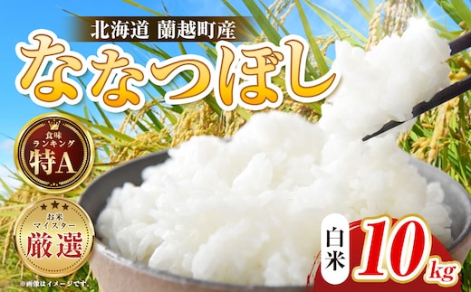 【令和7年度産】 蘭越町産ななつぼし 10kg 白米 北海道産 米 コメ こめ お米 通常発送 F5F-0158