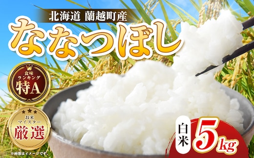 【令和7年度産】 蘭越町産ななつぼし 5kg 白米 北海道産 米 コメ こめ お米 通常発送 F5F-0159