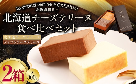 北海道 チーズテリーヌ食べ比べ×2セット スイーツ バレンタイン ホワイトデー デザート ケーキ 菓子 F4F-2630