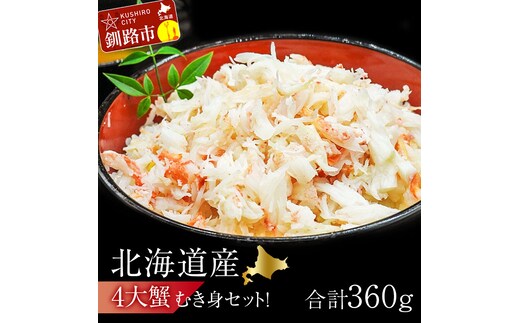 4大蟹剥き身セット!タラバ､毛蟹､ズワイ､花咲､各90g 蟹 かに たらば ずわい かに 毛がに カニ セット むき身 カニ棒肉 蟹脚 食べ比べ しゃぶしゃぶ カニしゃぶ 鍋 北海道 釧路 F4F-3309