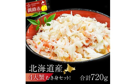 4大蟹剥き身セット!タラバ､毛蟹､ズワイ､花咲､各180g ふるさと納税 蟹 かに たらば ずわい かに 毛がに カニ セット むき身 カニ棒肉 蟹脚 食べ比べ しゃぶしゃぶ カニしゃぶ 鍋 北海道 釧路 F4F-3310