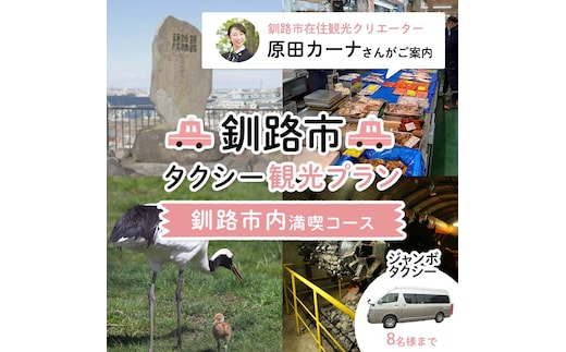 釧路市在住観光クリエーター 原田カーナさんがご案内する釧路市タクシー観光プラン 釧路市内満喫コース（ジャンボタクシ－） 定員8名 F4F-5956
