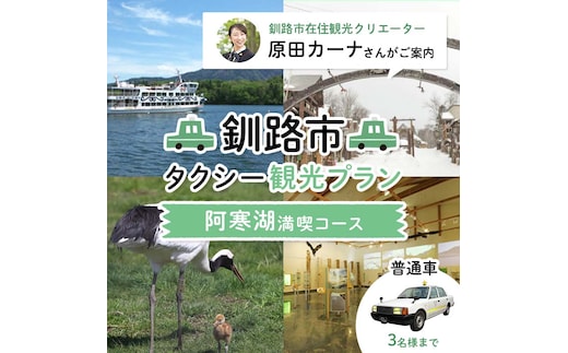 釧路市在住観光クリエーター 原田カーナさんがご案内する釧路市タクシー観光プラン 阿寒湖満喫コース（普通車） 定員3名 F4F-5957