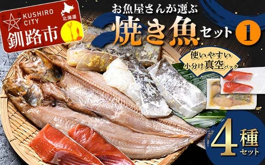 お魚屋さんが選ぶ焼き魚セット(1) 紅鮭 真鱈 海鮮 魚 漬魚 個包装 真空パック 小分け簡単 冷凍 おかず 西京漬け 粕漬け 130-0457