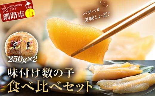 通常発送 マルア阿部商店特選 味付け数の子 食べ比べセット 250g×2 計500g