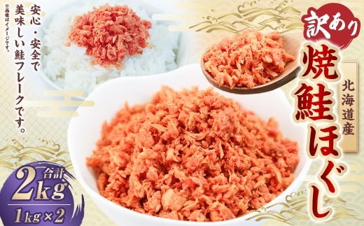【 訳あり 】 北海道産 焼鮭ほぐし2kg （ 1kg × 2 ） 秋鮭 鮭 サケ さけ シャケ 魚介 魚介類 魚 魚類 海鮮 鮭フレーク ごはんのお供 おにぎり 真空パック 冷凍