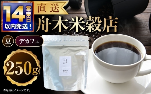 【14営業日以内に発送】 豆 【直送】 舟木米穀店 デカフェ 250g コーヒー 珈琲 COFFEE coffee コーヒー豆 スペシャルティコーヒー 自家焙煎 焙煎 カフェインレスコーヒー カフェインレス 高品質