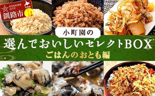 小町園の選んでおいしいセレクトBOX【ごはんのおとも編】 松前漬け かに飯の素 つぶ貝やわらか煮 ご飯のお供 おかず 選べる 釧路 F4F-9174