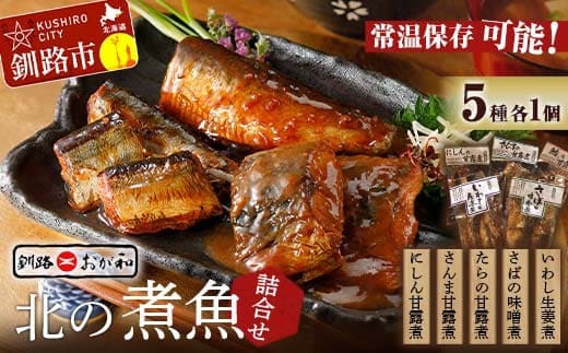 釧路おが和 北の煮魚 セット ( いわし生姜煮 ・ さばの味噌煮 ・ たらの甘露煮 ・ さんま甘露煮 ・ にしん甘露煮 ) ×1袋 常温保存 小分け 常温 北海道 北海道産 備蓄 海鮮 海産 魚 煮魚