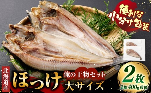 俺の干物セット 北海道産 ほっけ 2枚 大サイズ （ 400g以上 ／ 1枚 ） 干物 魚 魚介 魚介類 海鮮 おつまみ 晩酌 酒の肴 小分け包装 小分け 国産 冷凍 旨い