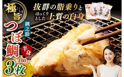 【 14営業日以内に発送 】 釧之助 極旨つぼだい半身 100g × 3パック 計300g タイ たい 鯛 つぼ鯛 魚 魚類 魚介 魚介類 海鮮 干物 一夜干し おつまみ 晩酌 おかず 冷凍