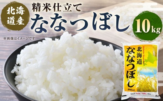 精米仕立て発送 北海道産ななつぼし 10kg 北海道 白米 米 コメ こめ お米