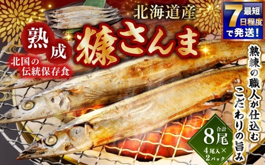 【 7日程度で発送 】 北海道産 北国の伝統保存食 熟成 糠さんま 4尾入 × 2パック （ 計8尾 ） さんま サンマ 秋刀魚 糠 ぬか 保存食 備蓄 夕食 おかず 惣菜 ご飯 ごはん
