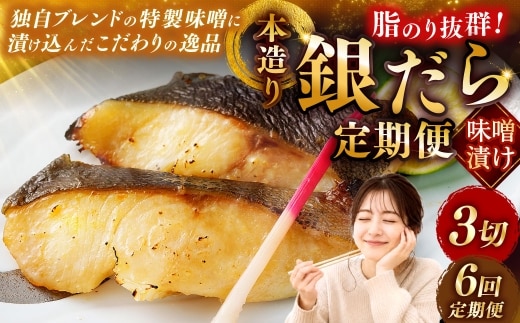【6回定期便】笹谷商店 本造り 銀だら味噌漬3切【3切×1パック】 北海道 釧路 ふるさと納税 ギンダラ 魚 魚介類 海産物 F4F-8063
