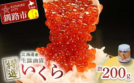 【通常発送】【北海道産】マルア阿部商店特選 生醤油漬 いくら 無添加 瓶200g