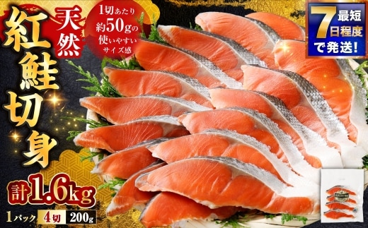 【 7日程度で発送 】 天然紅鮭切身 200g × 8パック （ 計1.6kg / 32切 ） 鮭 魚介類 魚 海鮮 赤身 ご飯のお供 おかず おつまみ 晩酌 酒の肴 お茶漬け 朝食 お弁当 夕食 使い切り パック 冷凍