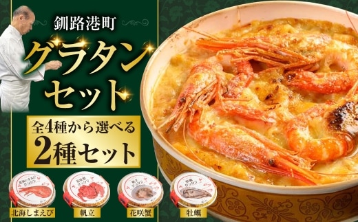 カフェ・レストラン ポンヌフ 釧路港町グラタンセット （北海しまえび・牡蠣） 簡単 冷凍 チーズ レンチン 温めるだけ かに ほたて カキ ホタテ グラタン えび お惣菜 おかず 北海道 簡単調理 小分け F4F-3399