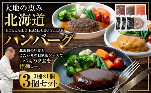 北海道産牛＆阿寒ポーク使用 ハンバーグ 冷凍 真空パック 小分け 150g×3個セット 合いびき 特製 デミグラス ガーリック アメリケーヌソース ご当地グルメ 惣菜 ギフト お取り寄せ F4F-8557