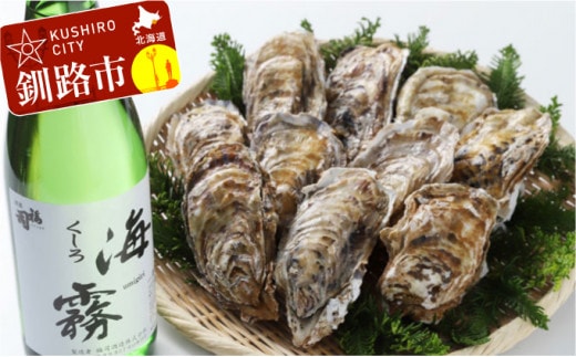 釧路 福司酒造・北海道米使用の日本酒 海霧と牡蠣(中)10個のセット ふるさと納税 酒 牡蠣