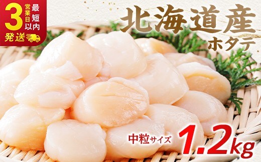 北海道産 ホタテ 中粒サイズ 1.2kg 冷凍 特選 貝柱 貝 帆立 ホタテ ほたて 海鮮 マルア阿部商店