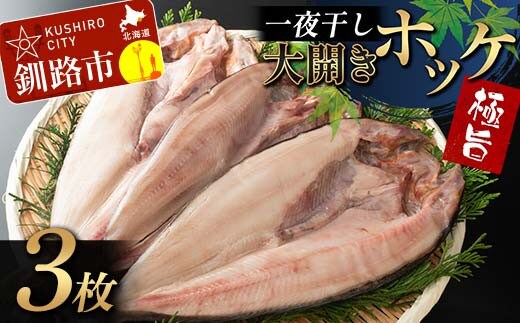 一夜干し 大開きホッケ 3枚 極旨 ひもの 魚 ホッケ 魚介 海産物 ふっくら おつまみ ごはんのお供 晩酌
