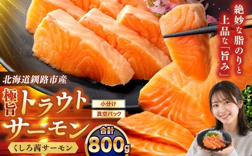 【生食可】極旨トラウトサーモン「くしろ茜サーモン」800g サーモン 鮭 生食 刺身 海鮮 北海道 釧路市 F5F-0110