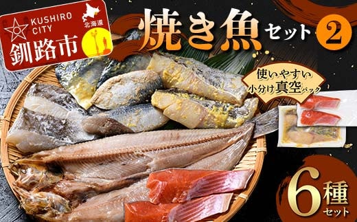 焼き魚セット(2) 紅鮭 真鱈 鯖 さば ホッケ 海鮮 魚 漬魚 個包装 真空パック 小分け簡単 冷凍 おかず 西京漬け 粕漬け 130-0458
