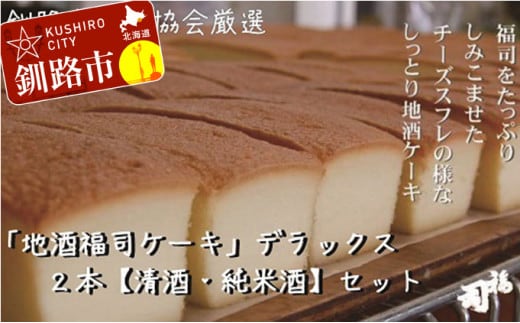 釧路の地酒【福司】を贅沢に使用した「福司ケーキ」セット ふるさと納税 菓子