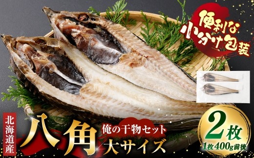 俺の干物セット 北海道産 八角 2枚 大サイズ （ 400g以上 ／ 1枚 ） 干物 魚 魚介 魚介類 海鮮 希少魚 おつまみ 晩酌 酒の肴 小分け包装 小分け 国産 冷凍