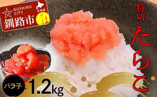たらこ1.2kg【特切】 海鮮 たらこ 魚介類 魚介 海鮮 グルメ ごはんのお供 白米 魚卵 プチプチ 魚卵 鱈子 タラコ