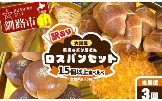 【3か月連続定期便】訳あり 市場のパン屋さん ロスパンセット 15個以上 食べ比べ(※全種類かぶり無し) パン詰め合わせ セット おまかせ 訳あり 総菜パン 菓子パン パン セレクトパン セット 食品