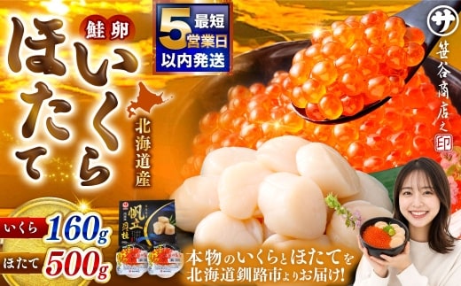 【 5営業日以内発送 】北海道産 いくら80g×2+ほたて500g イクラ イクラ醤油漬け 鮭いくら ほたて貝柱 帆立 ホタテ ほたて 海鮮丼 詰め合わせ 海鮮 魚介 お刺身 国産 冷凍 グルメ 北海道 釧路市