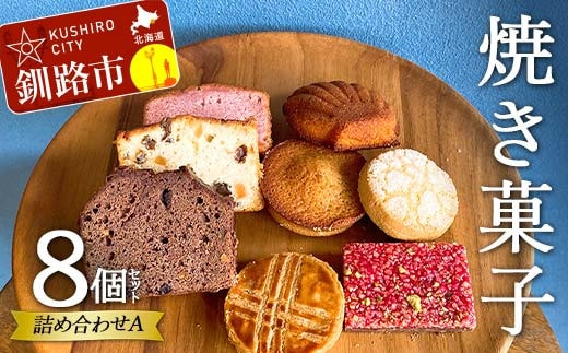 焼き菓子詰め合わせ(A) 8個セット 菓子 洋菓子 スイーツ ケーキ お菓子 北海道 お取り寄せ 詰め合わせ ギフト プレゼント 贈り物 【6月~9月発送不可】