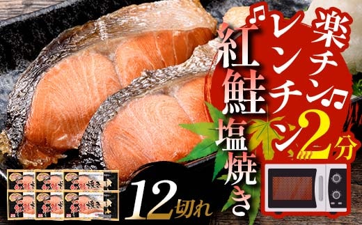 【2026年7月発送】 紅さけ焼き切身 レンジでチン 6パック サケ さけ 紅鮭 レンジ 簡単 時短 調理済み レンチン 惣菜 和食 魚 おかず