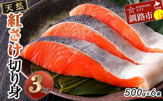 天然紅さけ切身 3kg(500g×6袋) 鮭 さけ サケ しゃけ シャケ 切り身 北海道 冷凍 おかず 小分け 真空 朝食 弁当