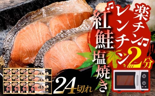 通常発送 紅さけ焼き切身 レンジでチン 12パック サケ さけ 紅鮭 レンジ 簡単 時短 調理済み レンチン 惣菜 和食 魚 おかず